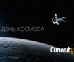 День космоса на телеканале "CuriosityStream"