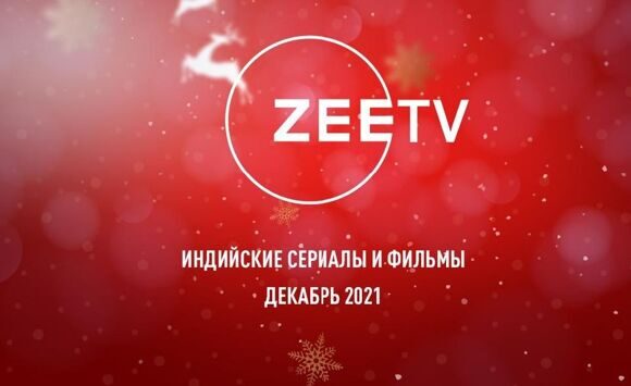 Zee_декабрь