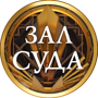 Новый телеканал "Зал суда"